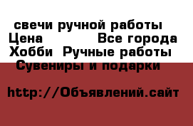 свечи ручной работы › Цена ­ 3 000 - Все города Хобби. Ручные работы » Сувениры и подарки   